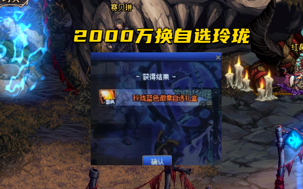 DNF：2000万必拿玲珑徽章？福运礼袋详解，这一波各取所需