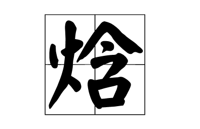 焓怎么读？焓的读音和意思