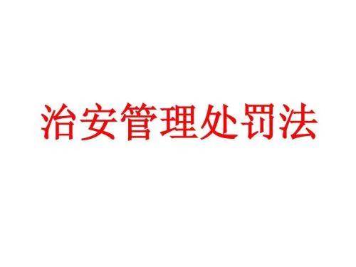 公安行政执法、办理治安案件，必须了解这两个解释和一个意见