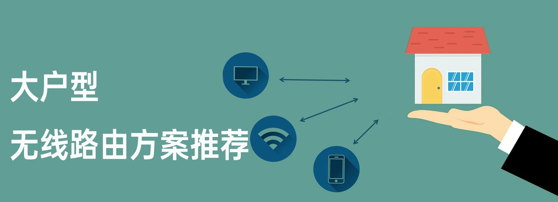 终于趁着618前夕搞定了大面积路由器覆盖，来看看我用了啥