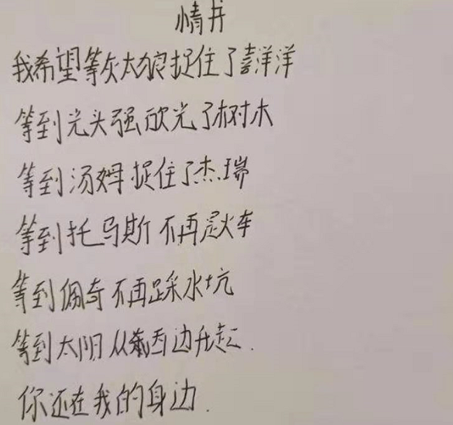 小学生打油诗《情书》，内容有趣且“浪漫”，老师看后不忍扣分