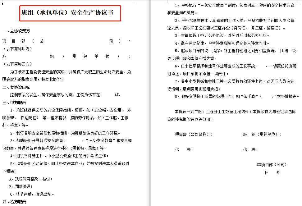 风险如何规避？这整套外包承包临时用工安全协议，直接编辑套用