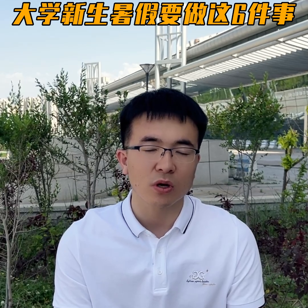 高考后的暑假要做的六件事(高考后大学新生暑假要做这6件事)