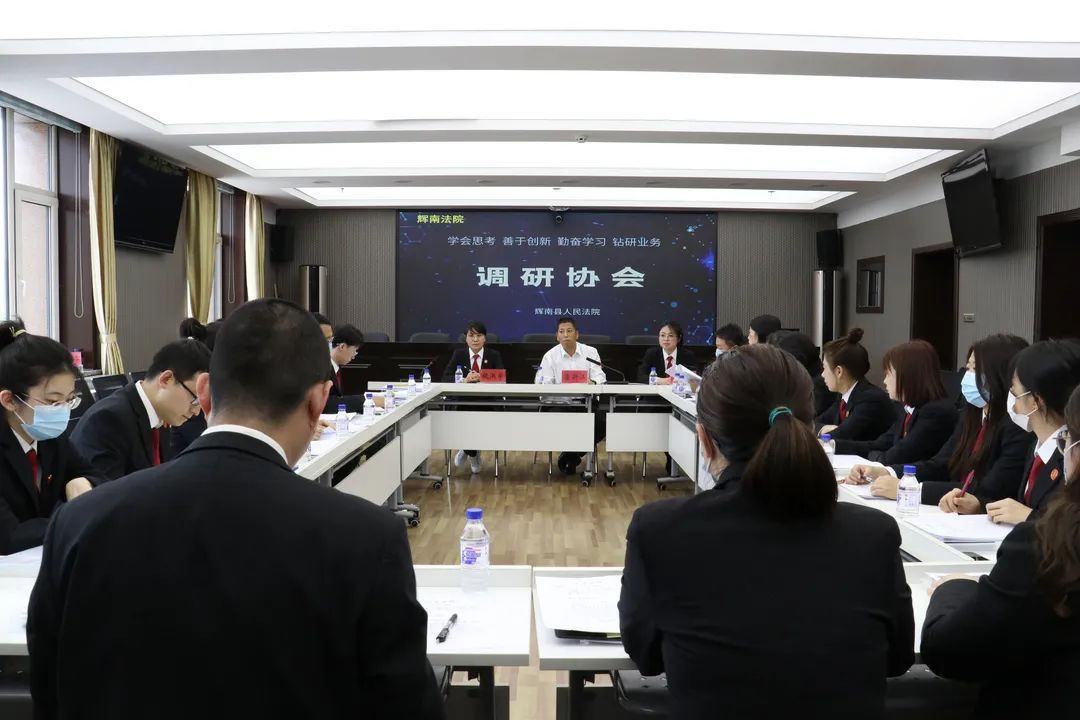 辉南县人民法院调研协会召开第一次研讨会暨案例分析交流会