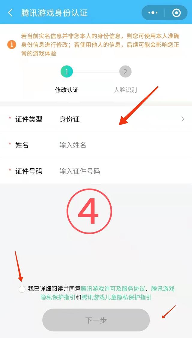 和平精英实名认证怎么修改
