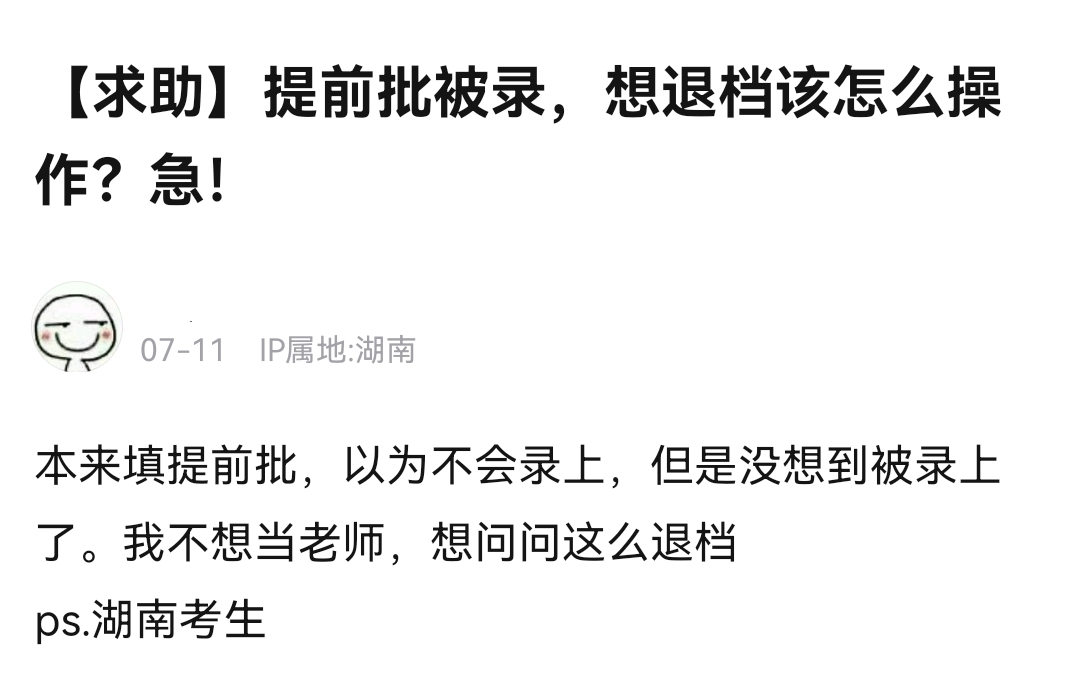 已被“提前批”录取，看了录取专业后，很后悔怎么办？