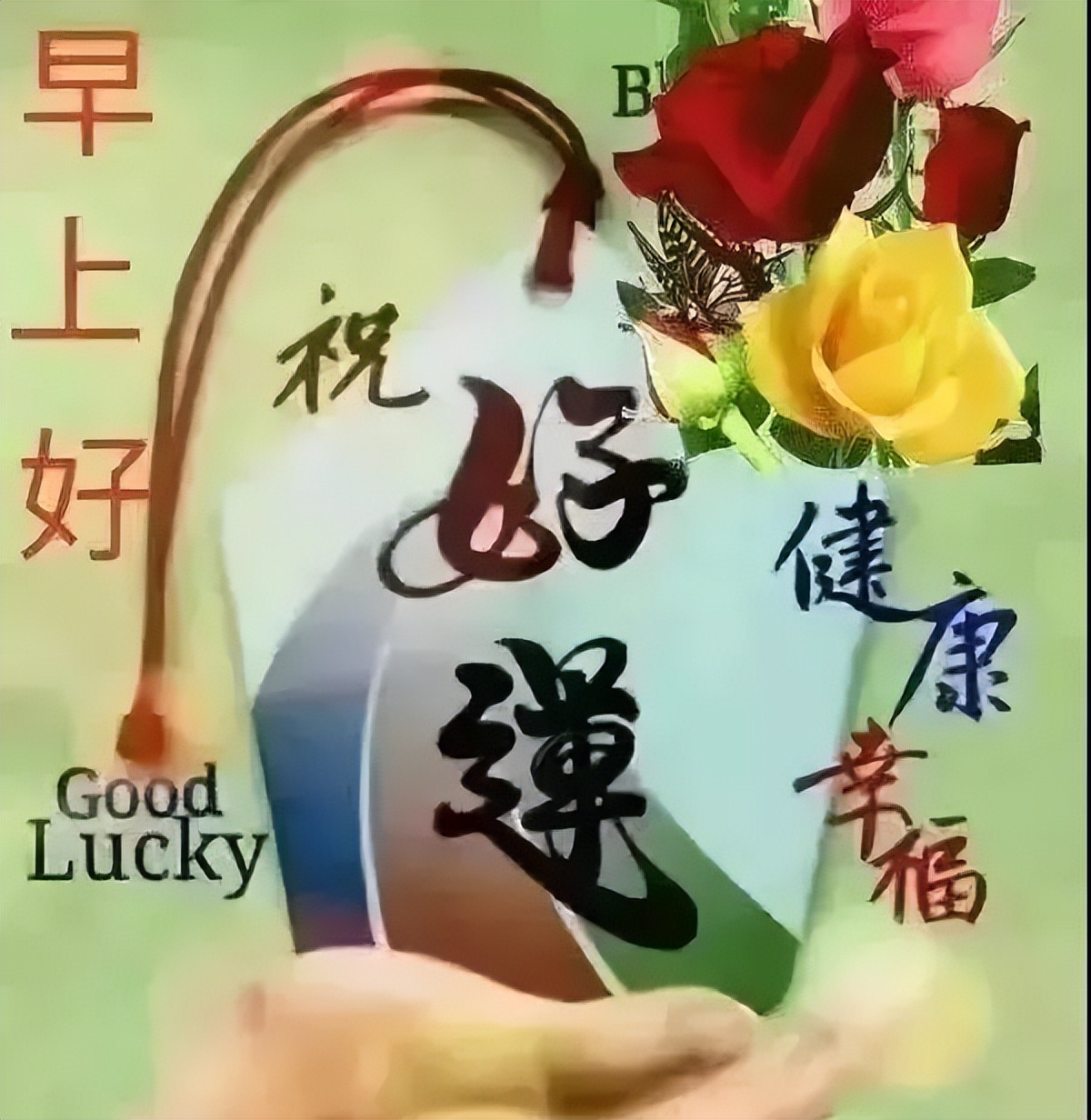 早上好祝福表情图片清晨早上好暖心祝福句子 心宽无忧、心静无虑图片