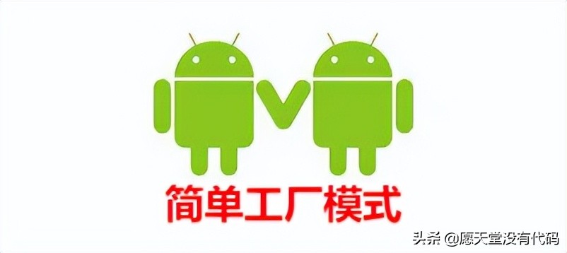 深入剖析 Android 设计模式中的简单工厂模式