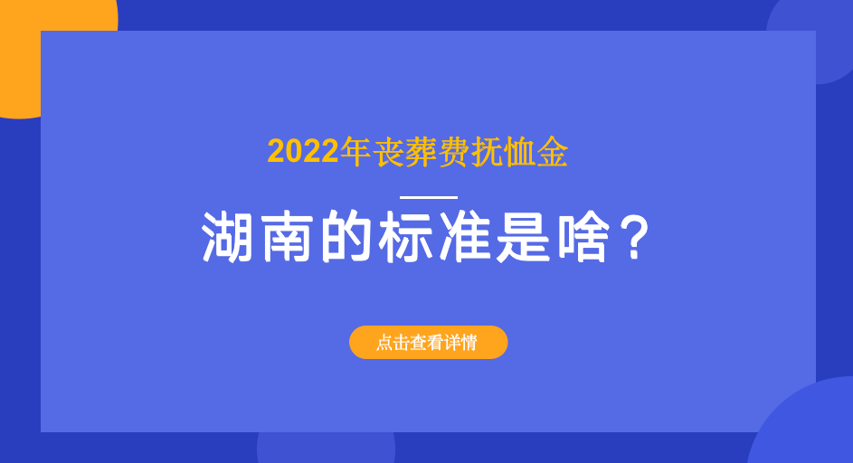 2022年，湖南参保人员去世，家属可以获得多少丧葬费和抚恤金？