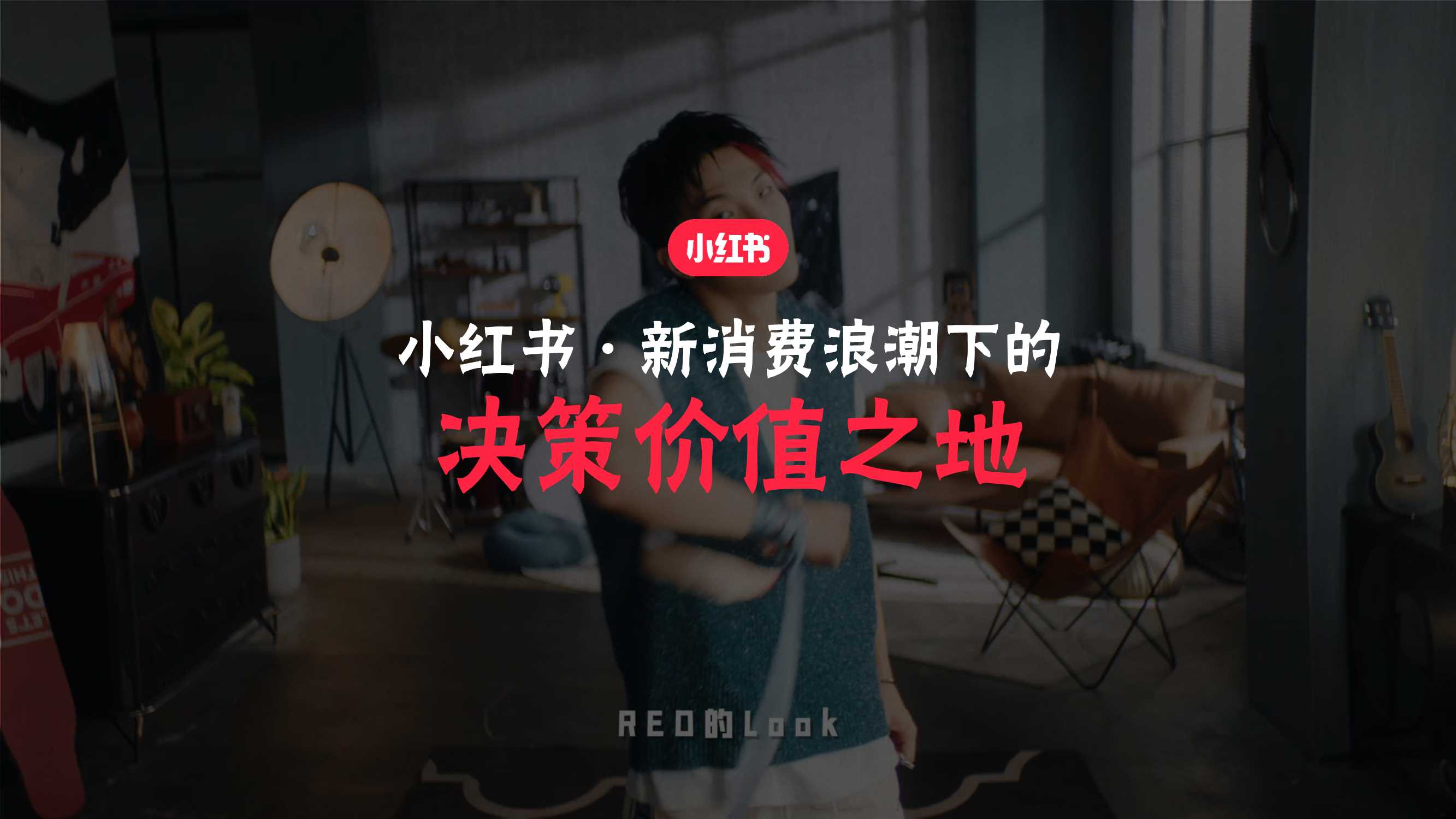 小红书：新消费浪潮下的决策价值之地
