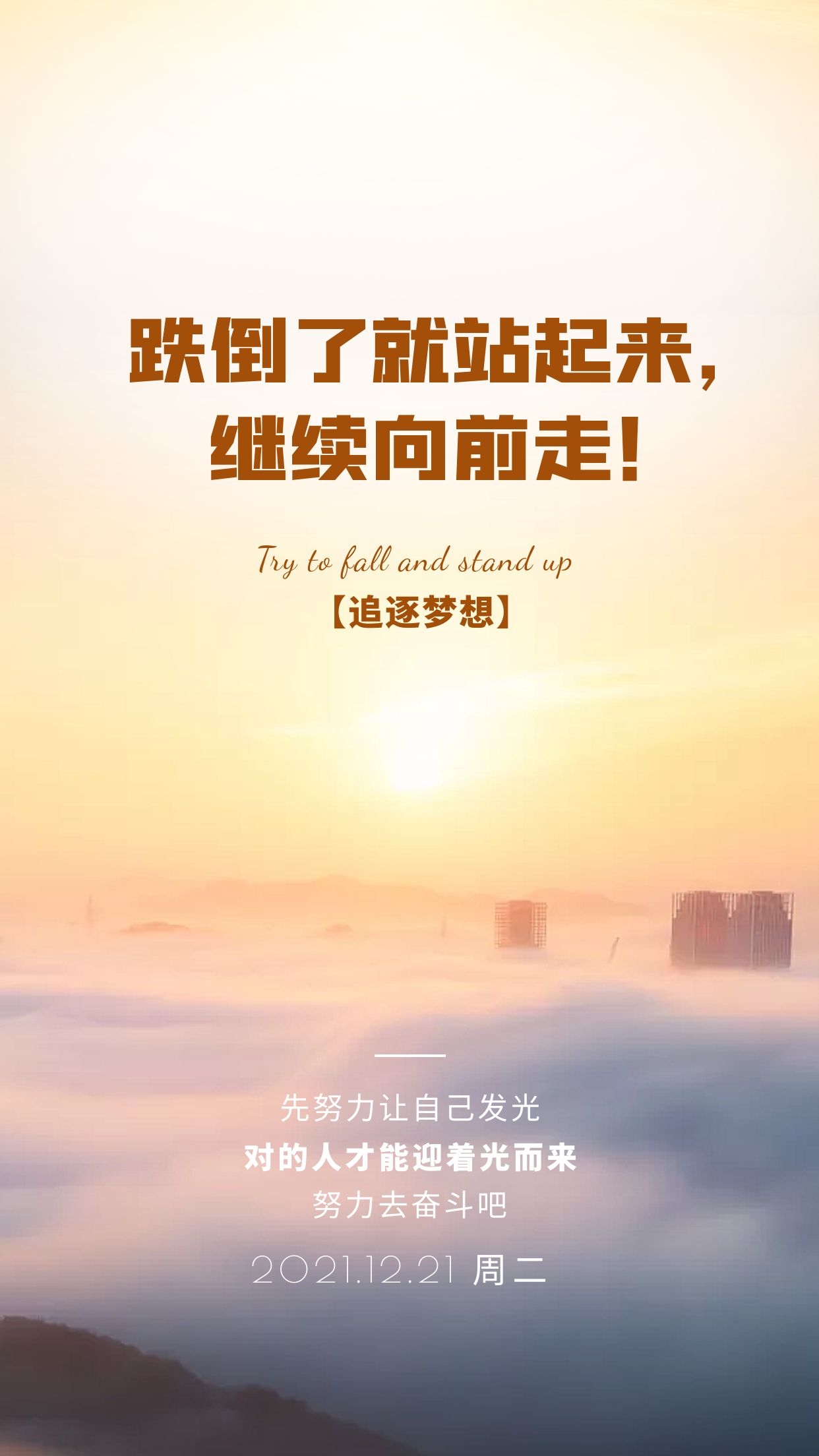 正能量早安图片语句，坚持不懈，朝着目标冲