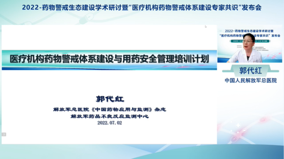 药物警戒生态建设学术研讨暨医疗机构药物警戒体系建设专家共识