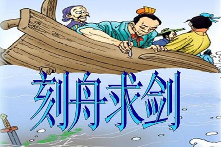 刻舟求剑的故事蕴含什么道理 顺势而变才是聪明做法