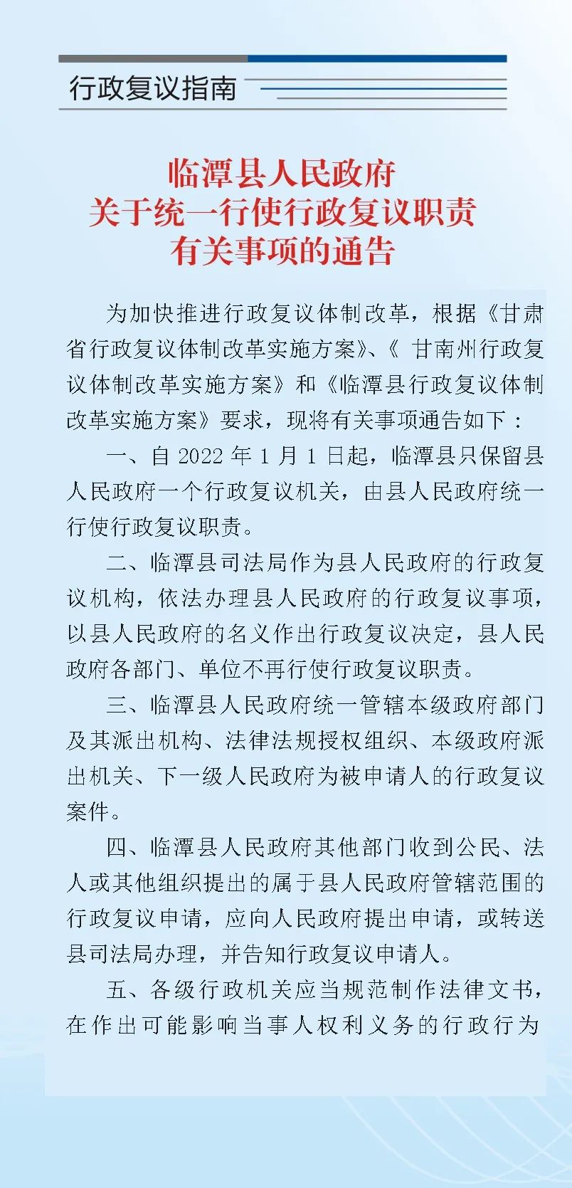 临潭县人民政府关于统一行使行政复议职责有关事项的通告