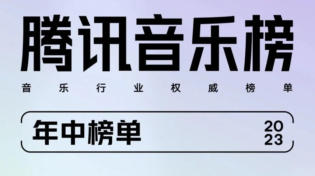 「腾讯音乐榜2023年中榜单」正式揭晓！