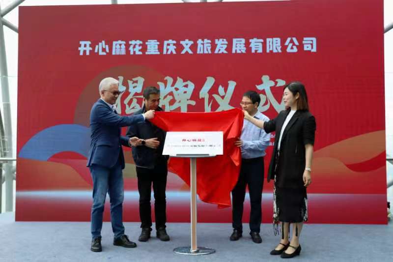 文旅有戏！开心麻花正式落地重庆渝中