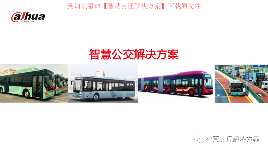 58页PPT | 智慧公交解决方案