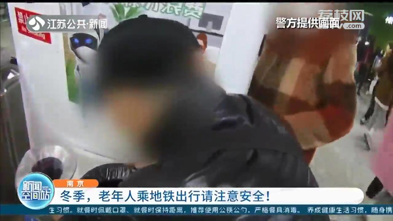 请勿着急赶车！老年人冬季乘地铁出行请注意安全