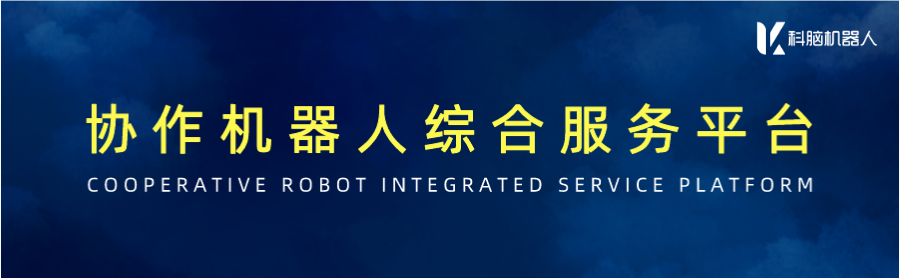 艾利特协作机器人与传统工业机器人对比，有哪些优势和劣势？