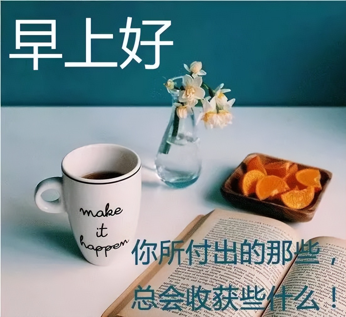 早上好问候语正能量早安心语简短句子 你所付出的总会收获些什么图片