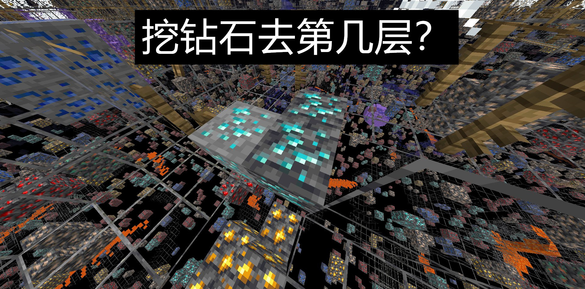 我的世界：1.18“挖矿”秘籍！挖废了一个肝，也找不到一颗钻石？