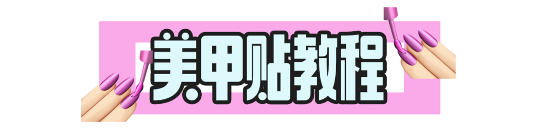 谁能拒绝在夏天做美甲呢？方便又平价的夏日美甲攻略快收好