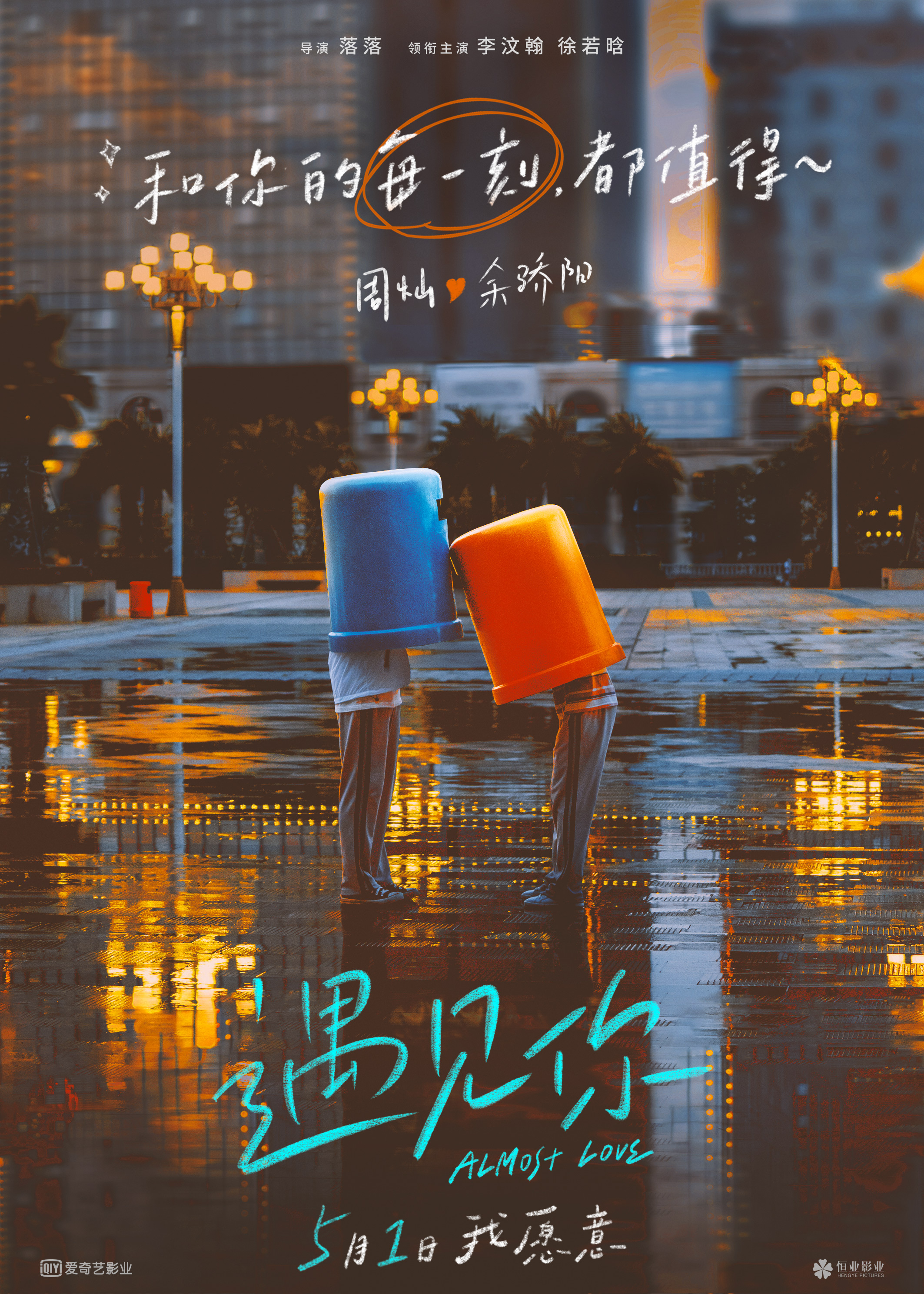 落落新作定档5.1 李汶翰徐若晗演绎生活流爱情