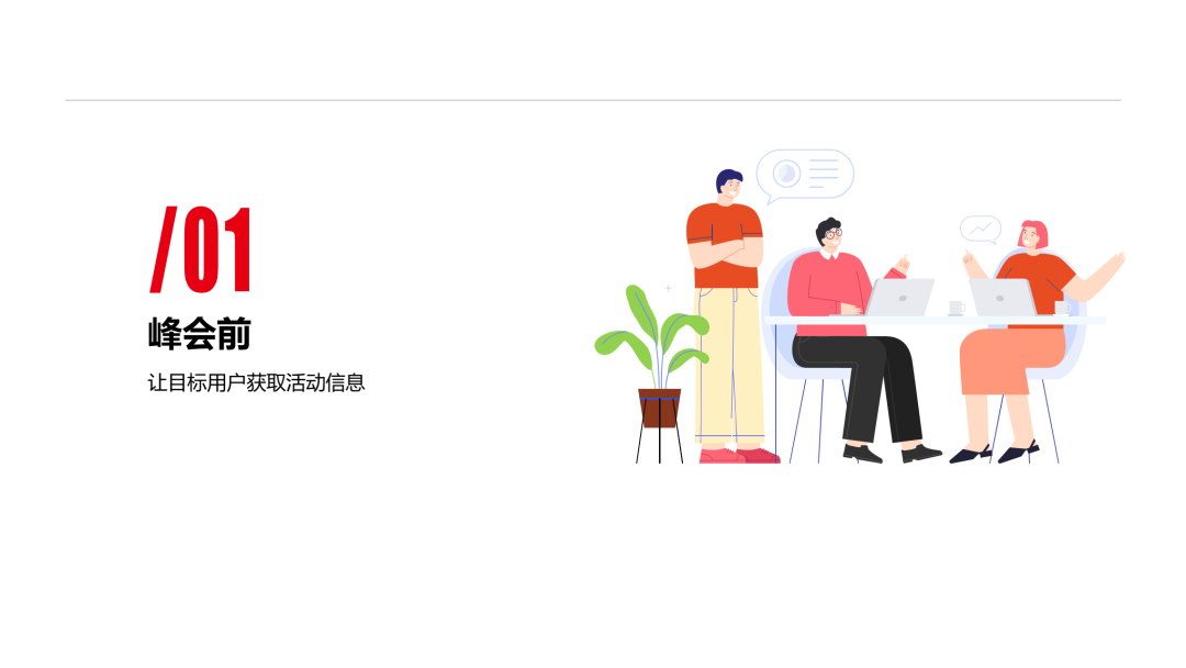 做了3000万场直播峰会，我们总结了这份实操指南
