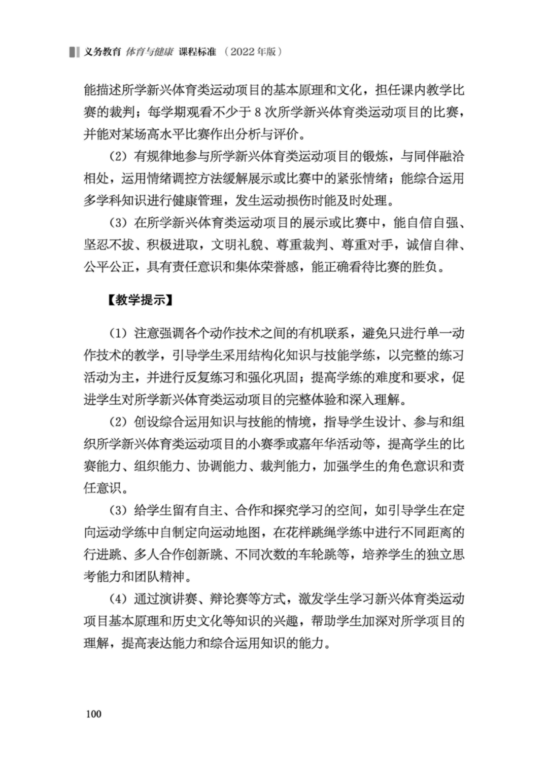 先睹为快！2022年版义务教育体育与健康课程标准