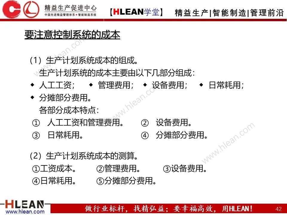 「精益学堂」生产计划与管理运筹（上篇）