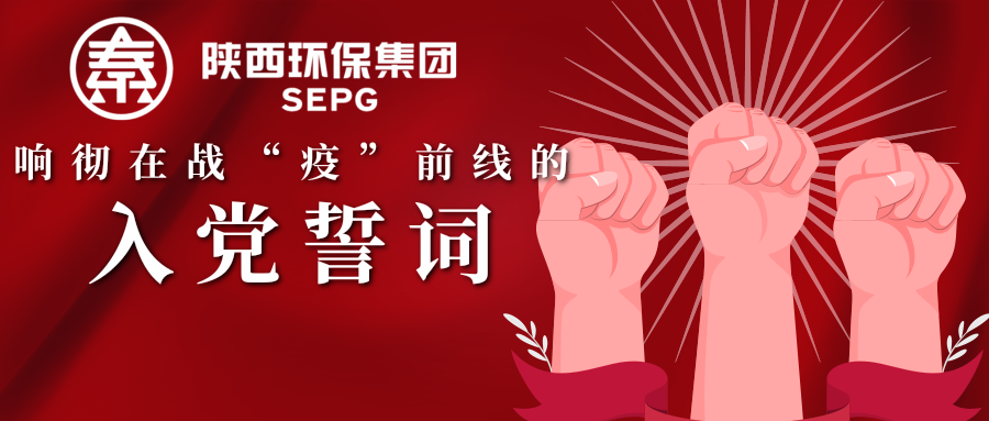 陕西环保集团：响彻在战“疫”前线的入党誓词