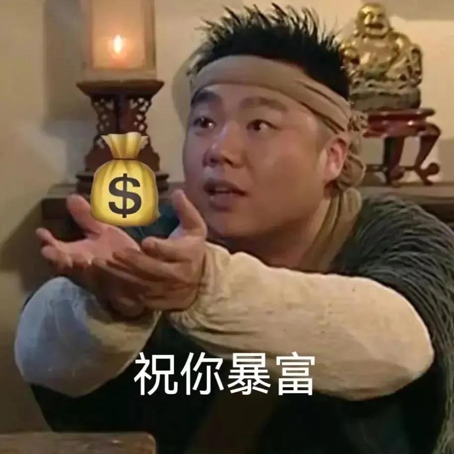 可爱搞笑的表情包：祝你暴富