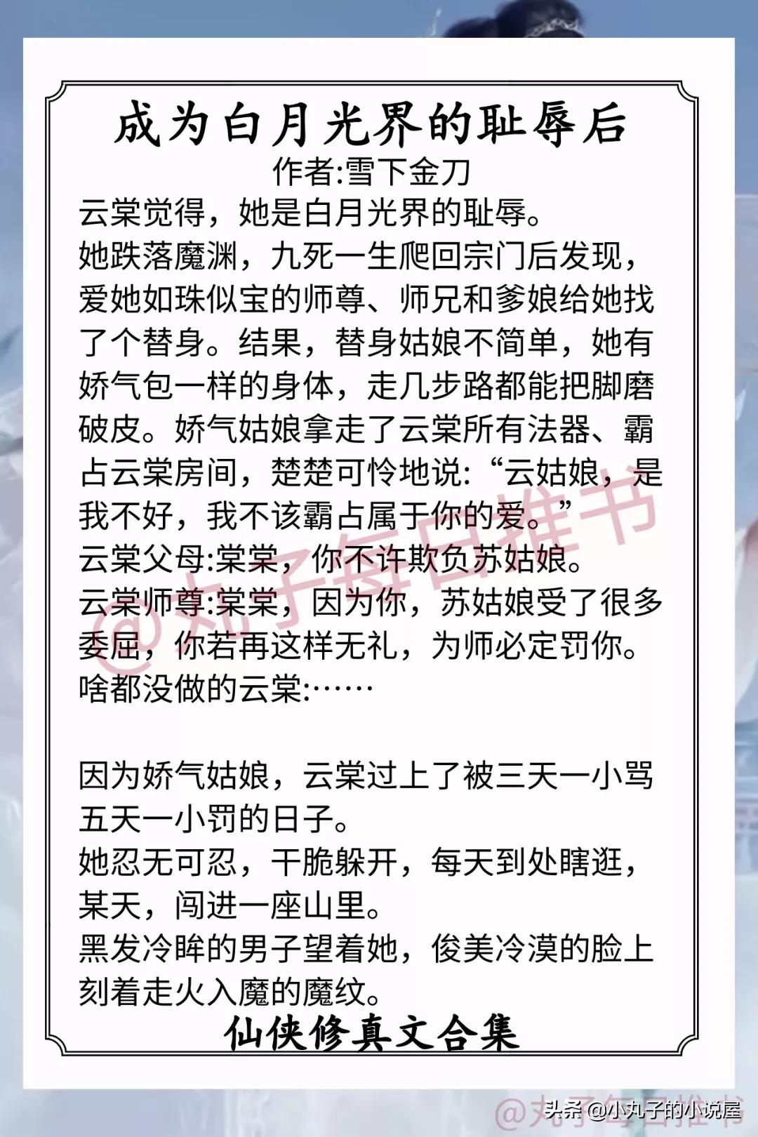 强推!仙侠修真文,《甜宠文女配不干了》《原著女主挣扎一下》赞