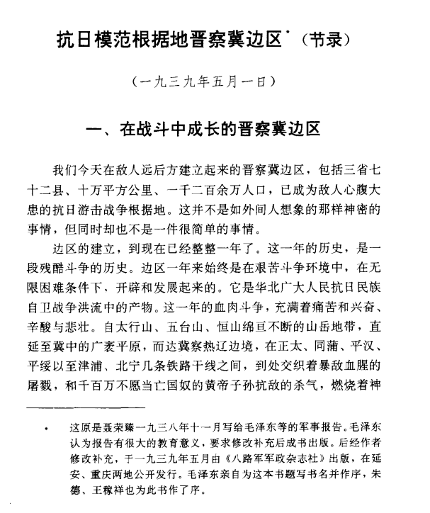 毛泽东为聂荣臻《抗日模范根据地晋察冀边区》一书作序