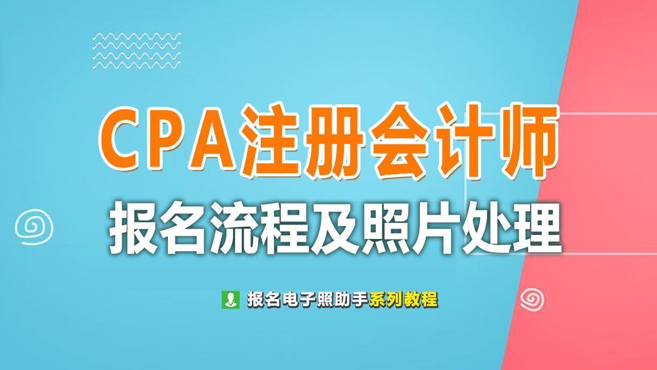 注册会计师证中的照片（CPA注册会计师考试报名流程及免冠证件照电子版制作）