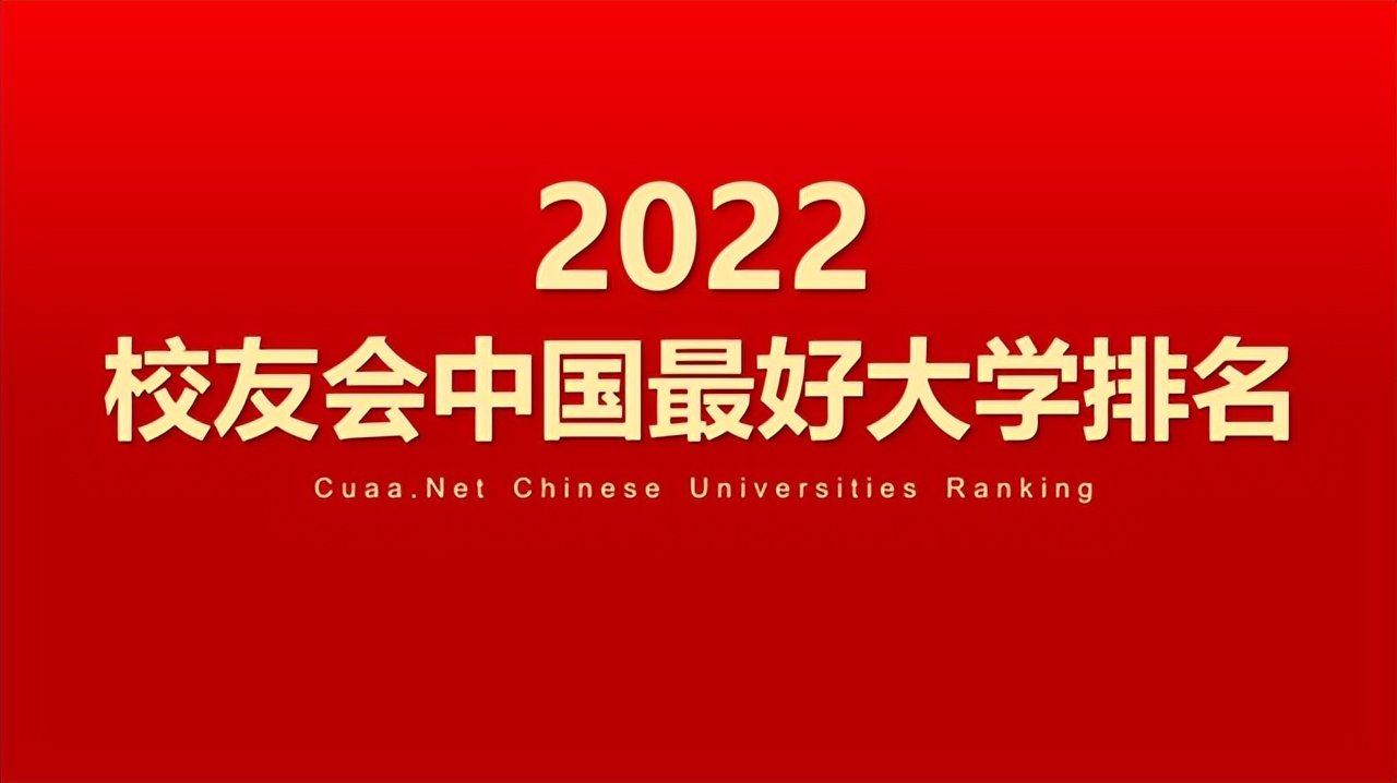 2022中国最好的大学排名榜，名牌大学的排行榜(附2022年最新排名前十名单)