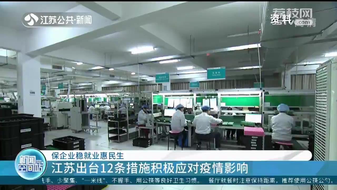 保企业稳就业惠民生 江苏出台12条措施积极应对疫情影响