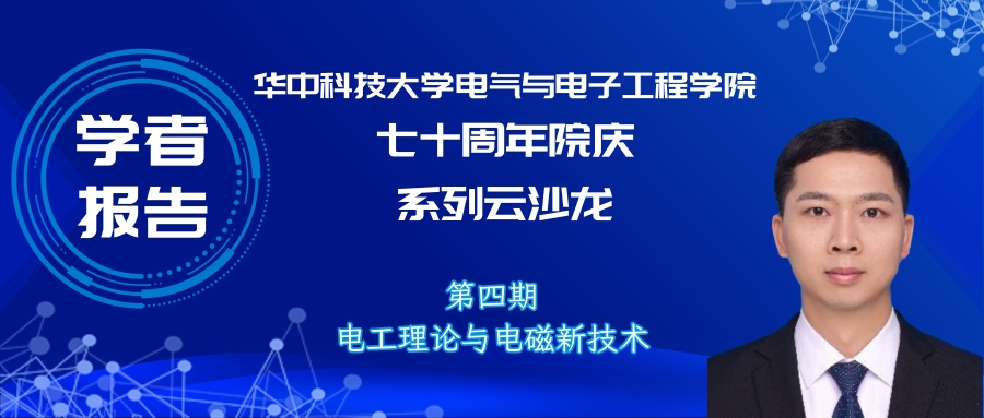 华中科技大学徐颖副教授：高温超导导线性能衰退及寿命特性的研究