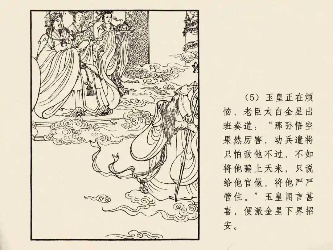 戴敦邦 乐小英版连环画《大闹天宫》