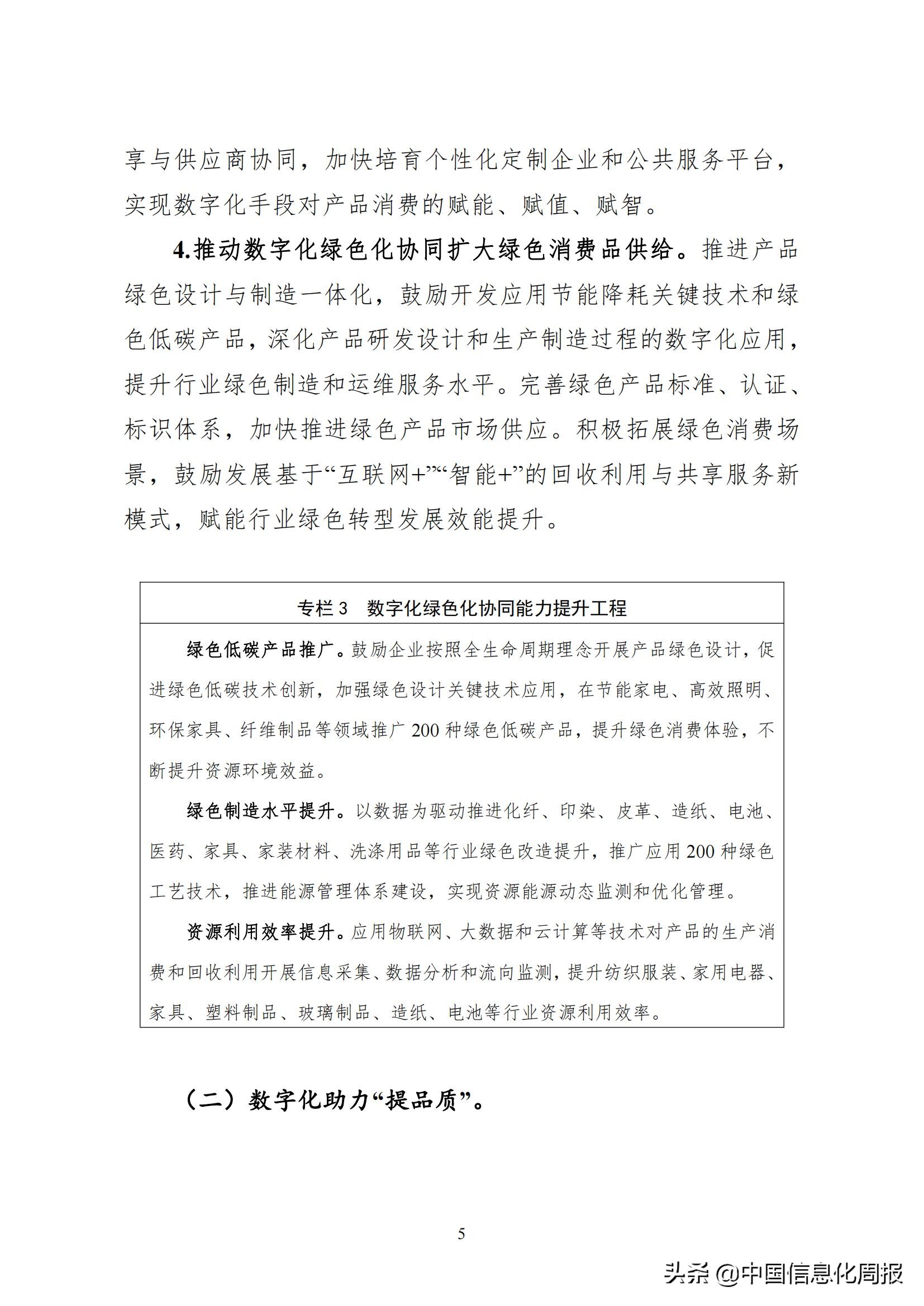 工信部 商务部 国家市场监督管理总局 国家药品监督管理局 国家知识产权局印发数字化助力消费品工业“三品”方案