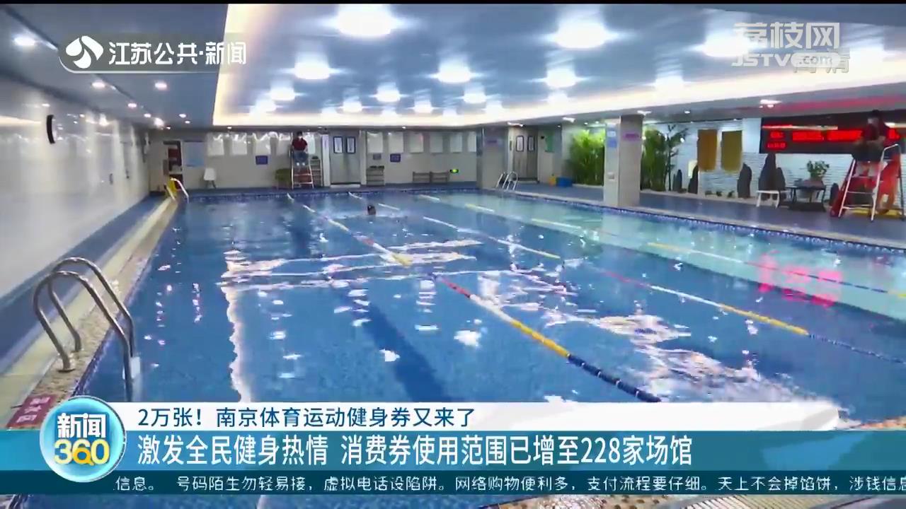 南京體育運動健身券再發(fā)兩萬張 使用范圍增至228家場館