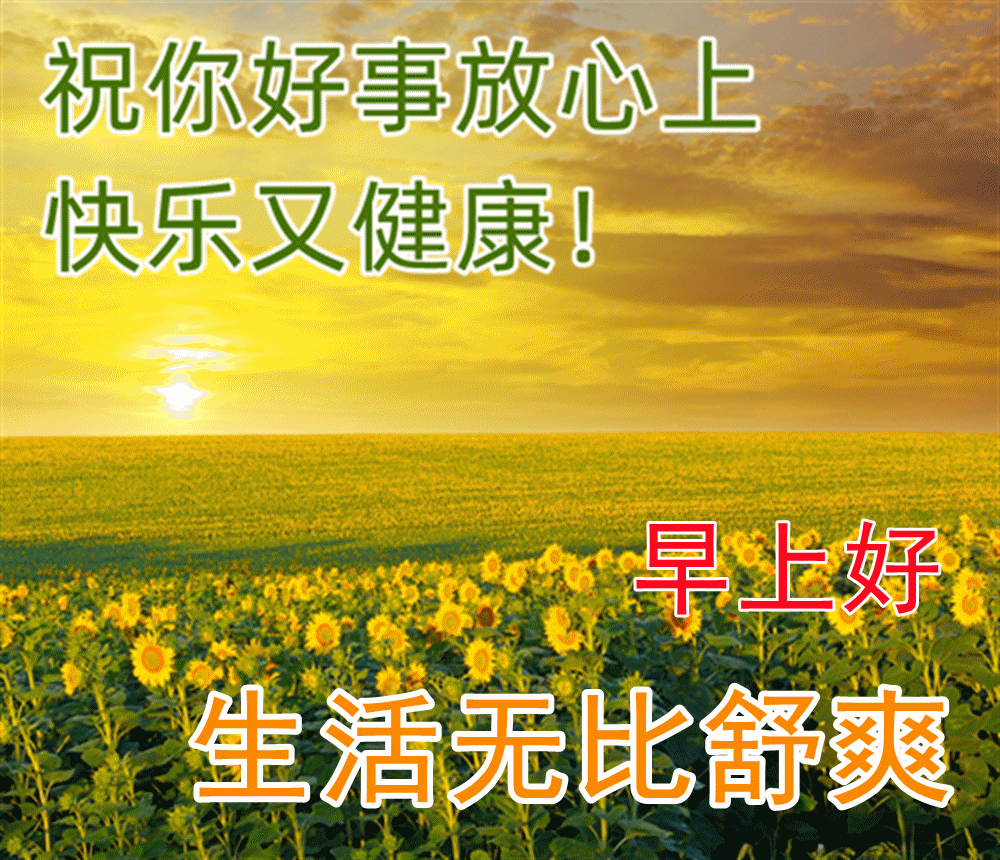 微信朋友圈早上好暖心问候语图片 满满的牵挂，问候送吉祥图片