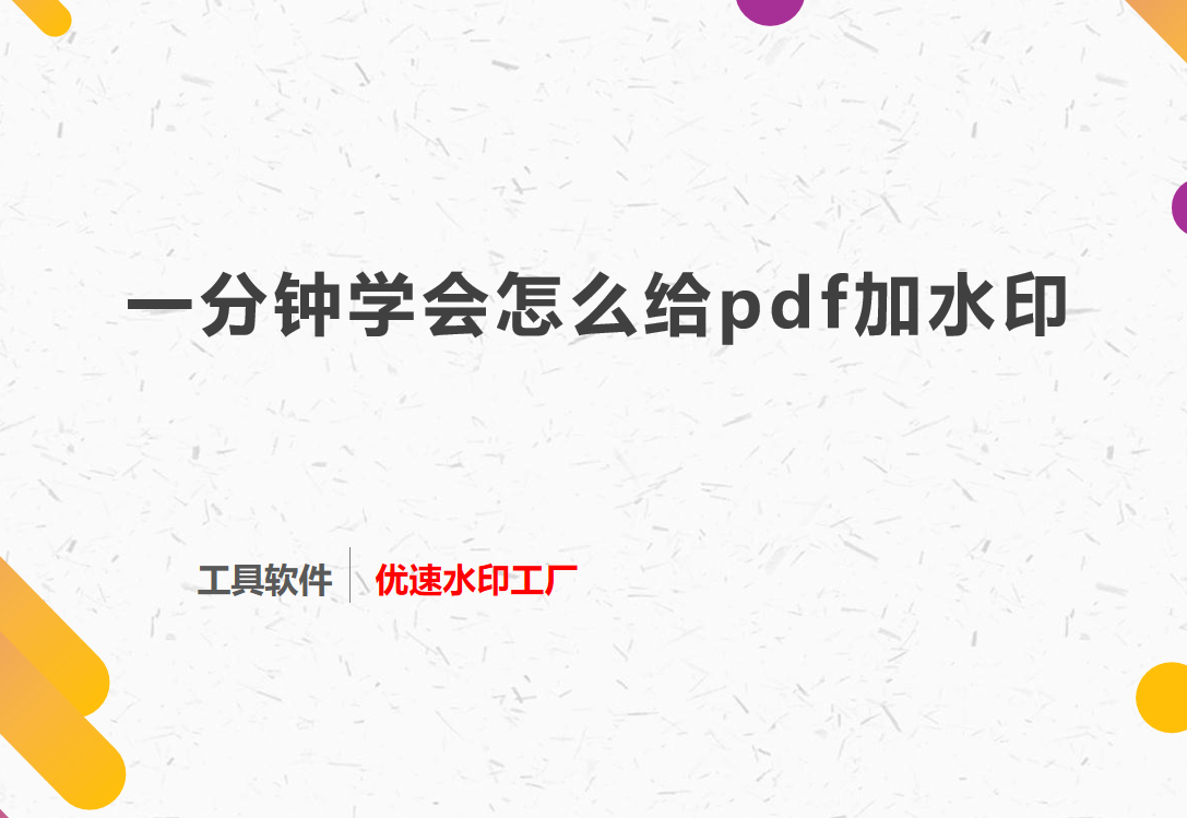 一分钟学会怎么给pdf加水印