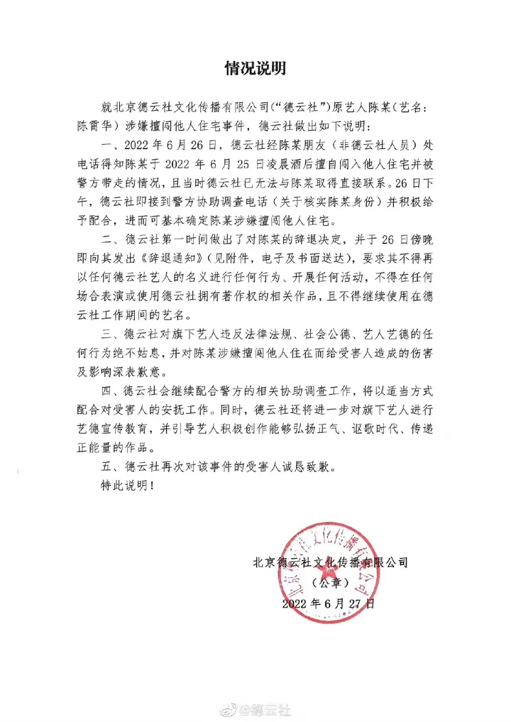 陈霄华擅闯他人住宅被德云社辞退与刘强东案再开听证会女方增要求