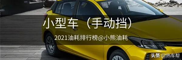 2021年中国汽车油耗排行榜之-轿车篇