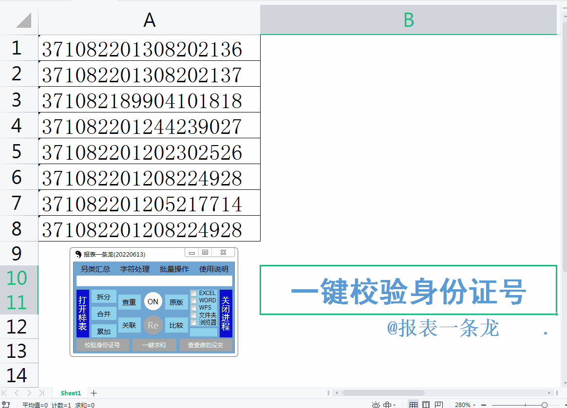 身份证号填错了你介意吗？教你点一下鼠标就能校验出来