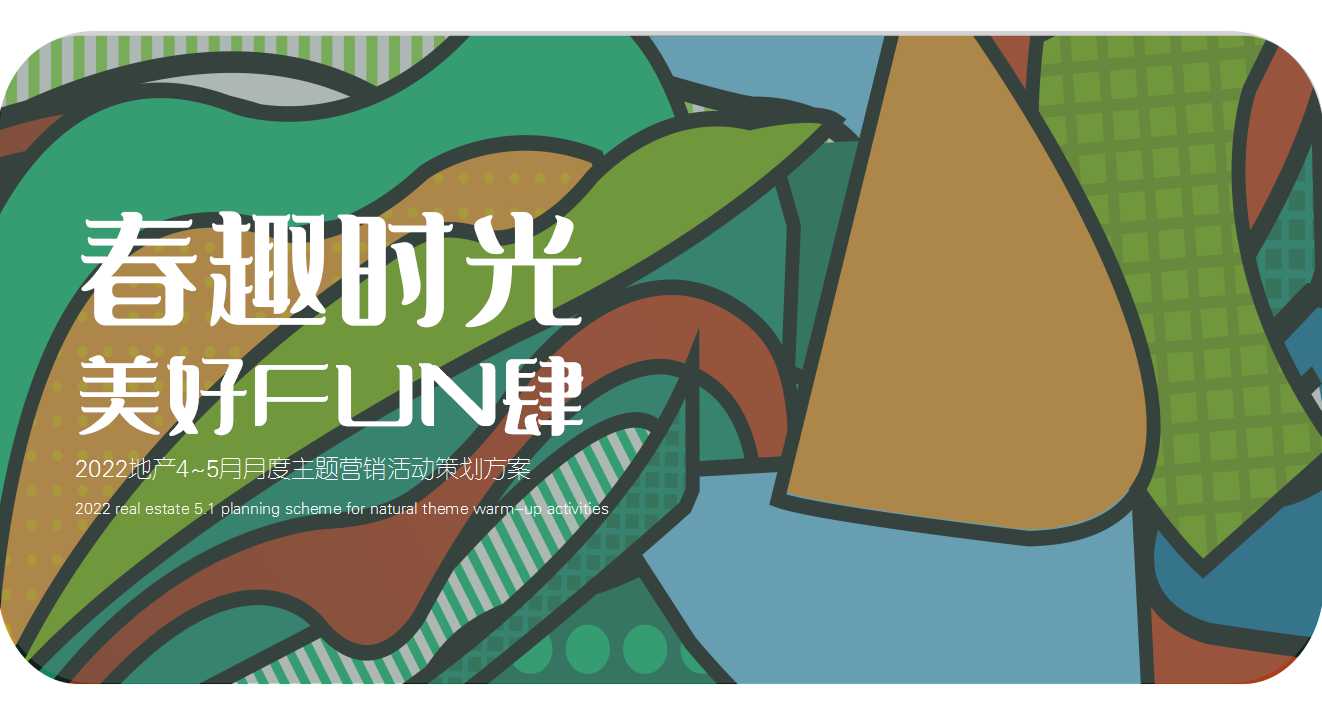 2022地产项目4-5月月度营销活动策划方案「PPT」
