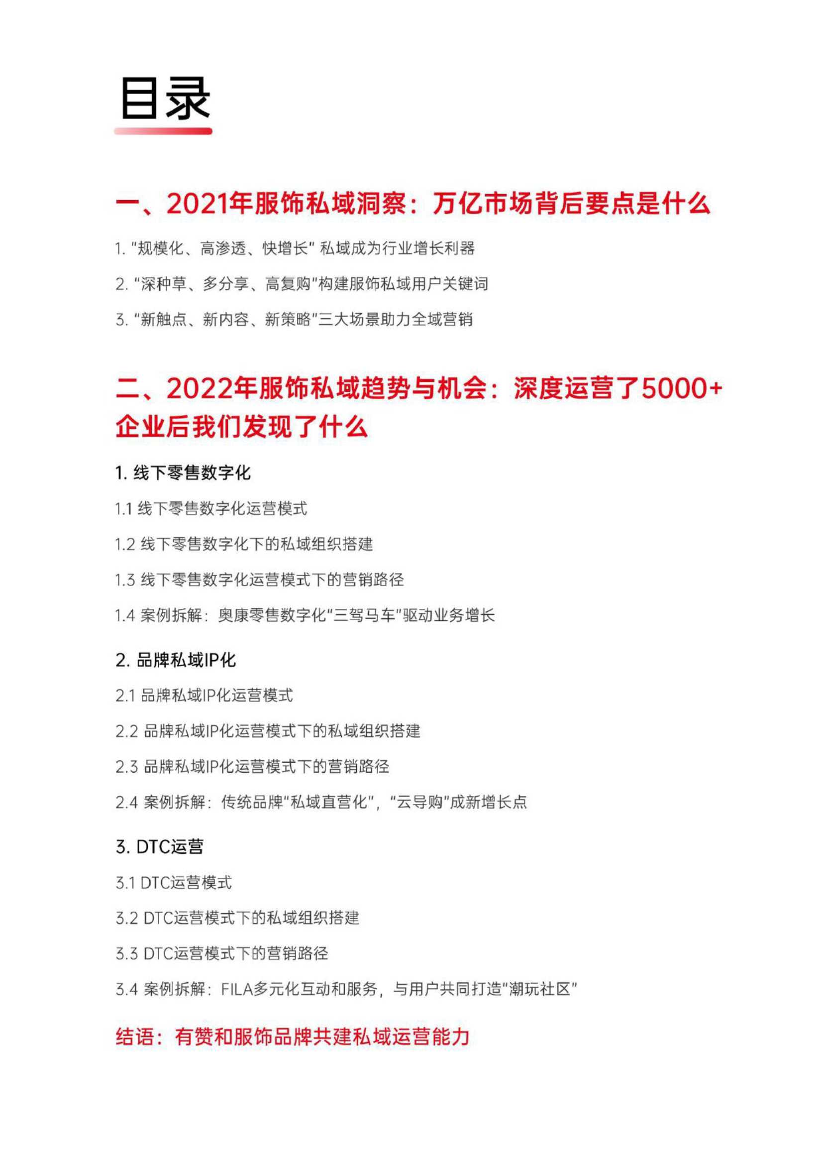 2021年服饰行业私域经营报告（有赞）