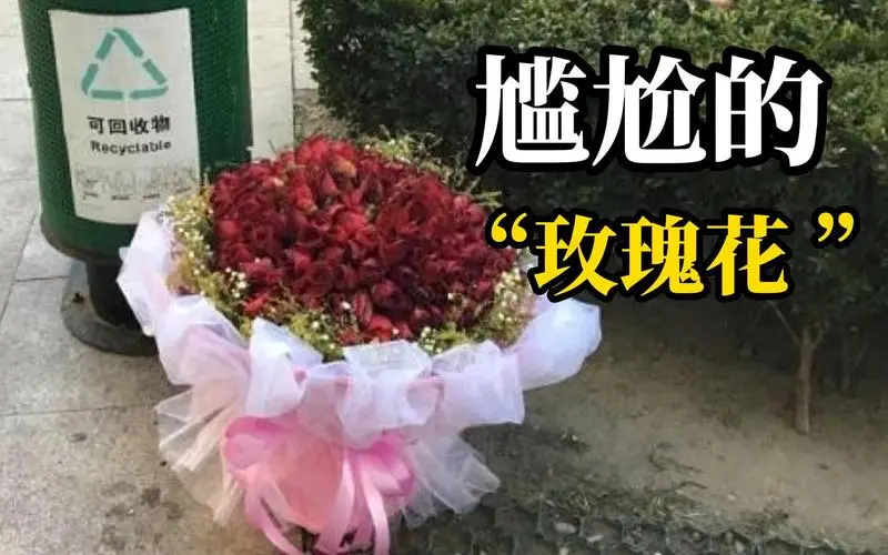 男子情人节订同一束花转送五个女生均被拒，跑腿小哥他就是个渣男，网友不光渣还抠