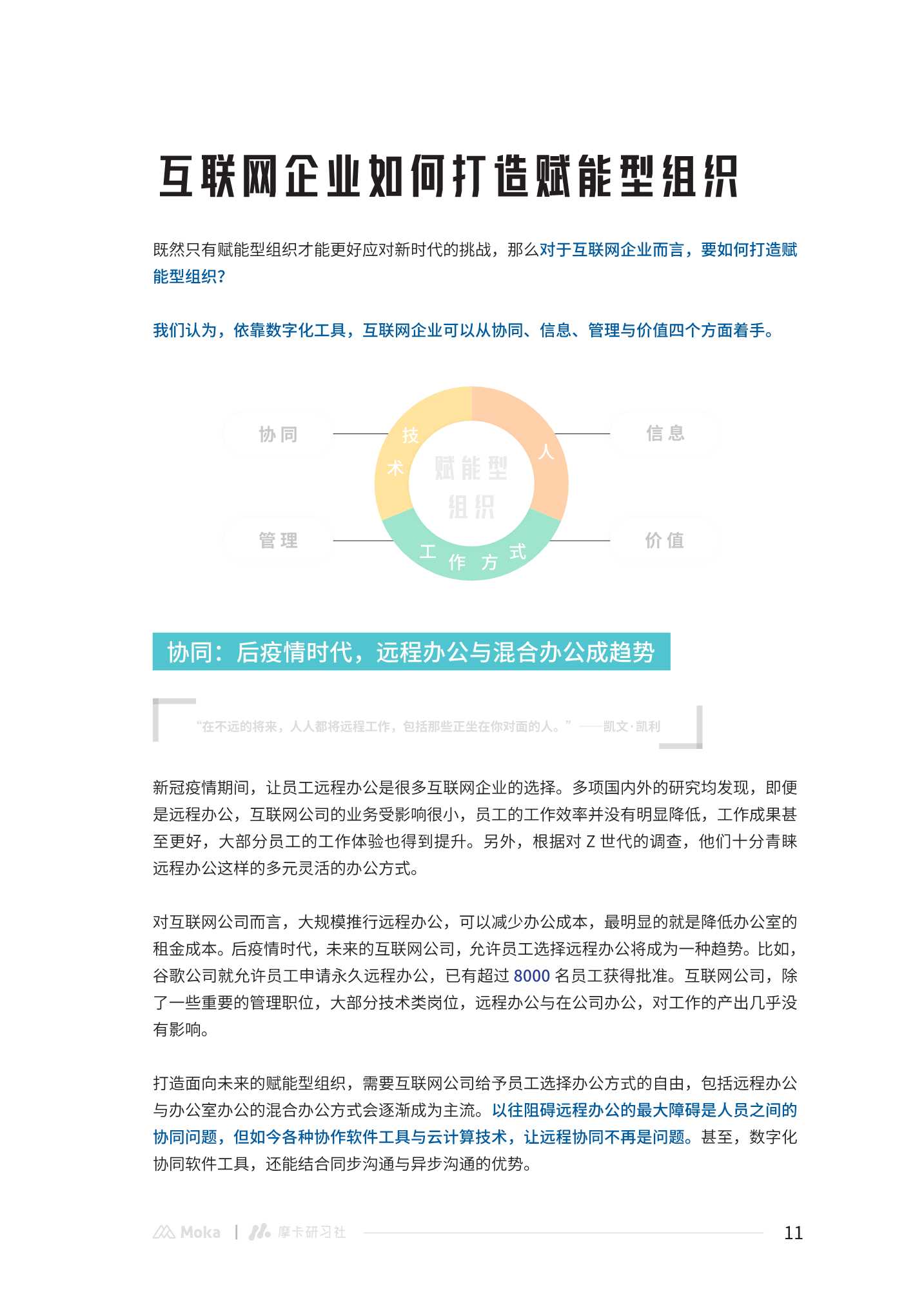 2022互联网行业组织管理白皮书：打造赋能型组织